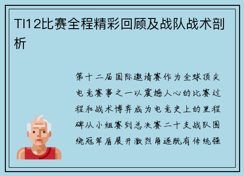 TI12比赛全程精彩回顾及战队战术剖析