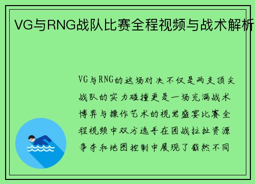 VG与RNG战队比赛全程视频与战术解析