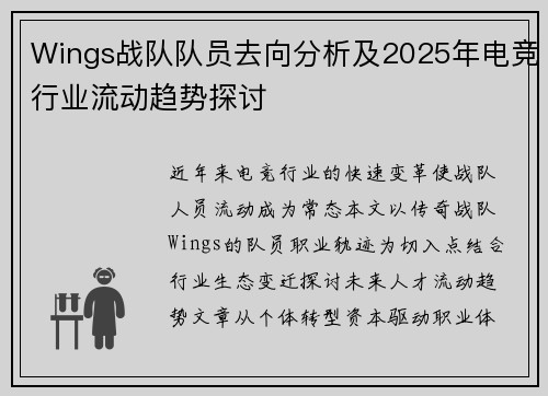 Wings战队队员去向分析及2025年电竞行业流动趋势探讨