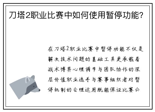 刀塔2职业比赛中如何使用暂停功能？