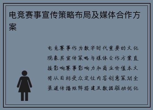 电竞赛事宣传策略布局及媒体合作方案