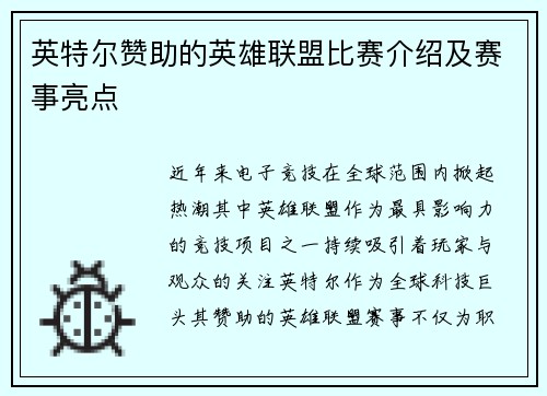 英特尔赞助的英雄联盟比赛介绍及赛事亮点