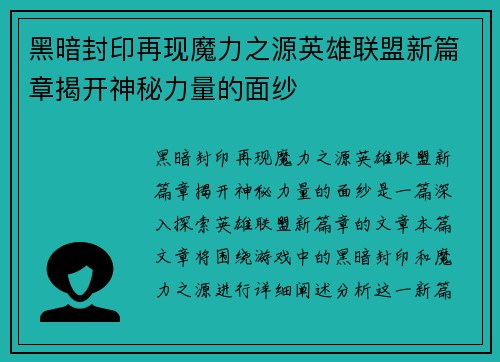 黑暗封印再现魔力之源英雄联盟新篇章揭开神秘力量的面纱
