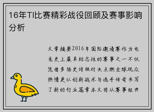 16年TI比赛精彩战役回顾及赛事影响分析