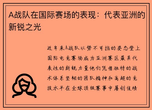 A战队在国际赛场的表现：代表亚洲的新锐之光