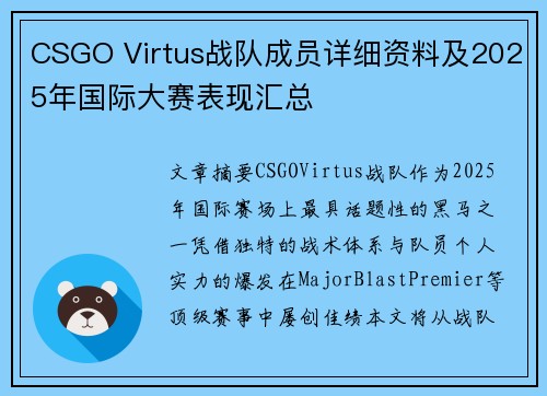CSGO Virtus战队成员详细资料及2025年国际大赛表现汇总